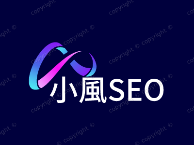 SEO_网站优化_(上首页只为装X)_搜索排名_【小風SEO】。